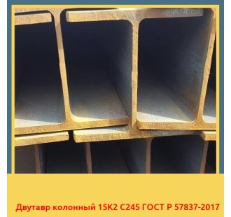 Двутавр колонный 15К2 С245 ГОСТ Р 57837-2017 в Кокшетау