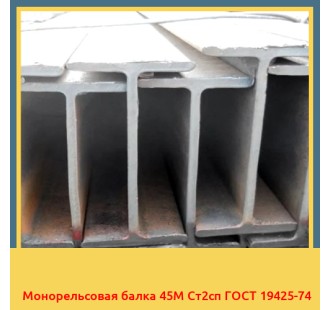 Монорельсовая балка 45М Ст2сп ГОСТ 19425-74 в Кокшетау