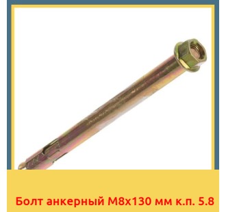 Болт анкерный М8х130 мм к.п. 5.8 в Кокшетау