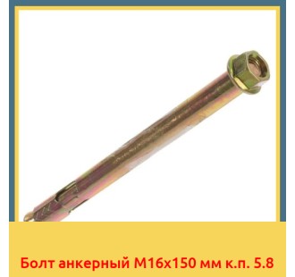 Болт анкерный М16х150 мм к.п. 5.8 в Кокшетау