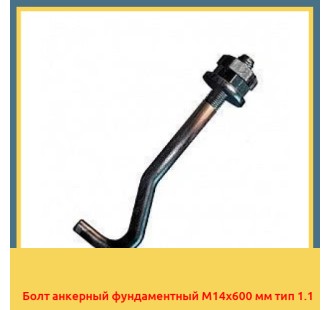 Болт анкерный фундаментный М14х600 мм тип 1.1 в Кокшетау