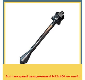 Болт анкерный фундаментный М12х600 мм тип 6.1 в Кокшетау