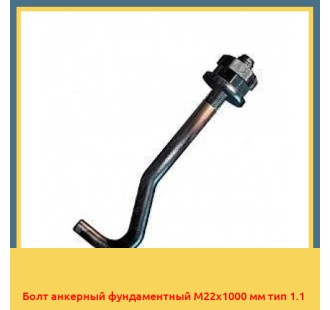 Болт анкерный фундаментный М22х1000 мм тип 1.1 в Кокшетау
