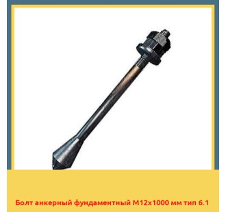 Болт анкерный фундаментный М12х1000 мм тип 6.1 в Кокшетау