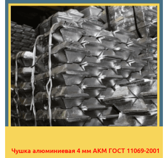 Чушка алюминиевая 4 мм АКМ ГОСТ 11069-2001 в Кокшетау