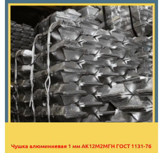 Чушка алюминиевая 1 мм АК12М2МГН ГОСТ 1131-76 в Кокшетау