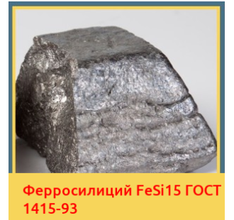 Ферросилиций FeSi15 ГОСТ 1415-93 в Кокшетау