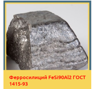 Ферросилиций FeSi90Al2 ГОСТ 1415-93 в Кокшетау