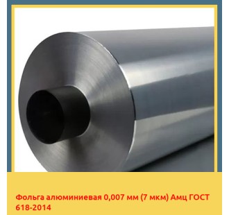 Фольга алюминиевая 0,007 мм (7 мкм) Амц ГОСТ 618-2014 в Кокшетау