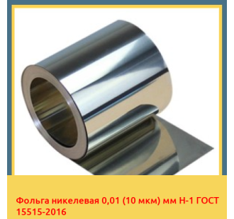 Фольга никелевая 0,01 (10 мкм) мм Н-1 ГОСТ 15515-2016 в Кокшетау