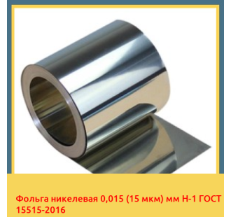 Фольга никелевая 0,015 (15 мкм) мм Н-1 ГОСТ 15515-2016 в Кокшетау
