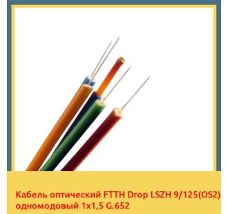 Кабель оптический FTTH Drop LSZH 9/125(OS2) одномодовый 1х1,5 G.652 в Кокшетау