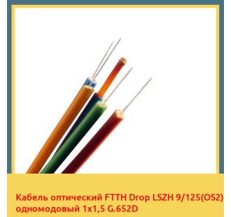 Кабель оптический FTTH Drop LSZH 9/125(OS2) одномодовый 1х1,5 G.652D в Кокшетау