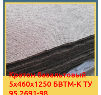 Картон базальтовый 5х460х1250 БВТМ-К ТУ 95.2691-98 в Кокшетау
