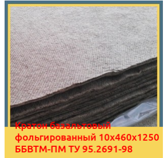 Картон базальтовый фольгированный 10х460х1250 ББВТМ-ПМ ТУ 95.2691-98 в Кокшетау