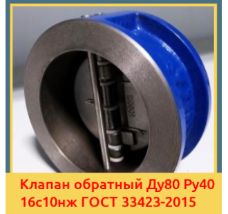 Клапан обратный Ду80 Ру40 16с10нж ГОСТ 33423-2015 в Кокшетау