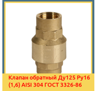 Клапан обратный Ду125 Ру16 (1,6) AISI 304 ГОСТ 3326-86 в Кокшетау