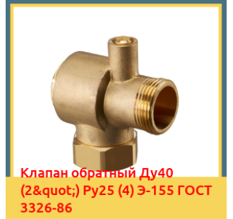 Клапан обратный Ду40 (2") Ру25 (4) Э-155 ГОСТ 3326-86 в Кокшетау