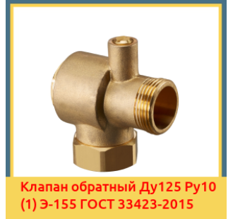 Клапан обратный Ду125 Ру10 (1) Э-155 ГОСТ 33423-2015 в Кокшетау