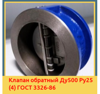 Клапан обратный Ду500 Ру25 (4) ГОСТ 3326-86 в Кокшетау