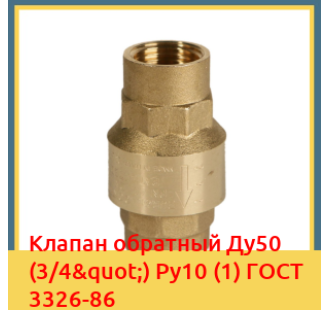 Клапан обратный Ду50 (3/4") Ру10 (1) ГОСТ 3326-86 в Кокшетау