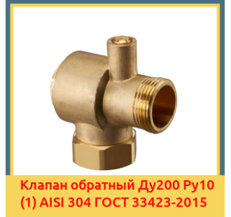 Клапан обратный Ду200 Ру10 (1) AISI 304 ГОСТ 33423-2015 в Кокшетау
