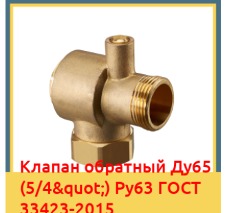 Клапан обратный Ду65 (5/4") Ру63 ГОСТ 33423-2015 в Кокшетау