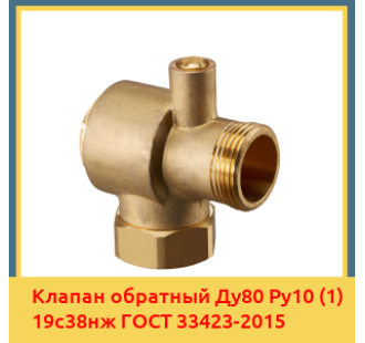 Клапан обратный Ду80 Ру10 (1) 19с38нж ГОСТ 33423-2015 в Кокшетау