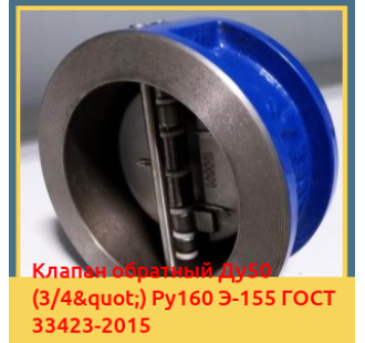 Клапан обратный Ду50 (3/4") Ру160 Э-155 ГОСТ 33423-2015 в Кокшетау