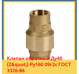 Клапан обратный Ду40 (2") Ру160 09г2с ГОСТ 3326-86 в Кокшетау