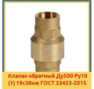 Клапан обратный Ду500 Ру10 (1) 19с38нж ГОСТ 33423-2015 в Кокшетау