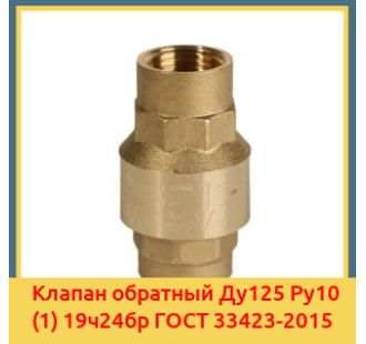 Клапан обратный Ду125 Ру10 (1) 19ч24бр ГОСТ 33423-2015 в Кокшетау