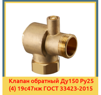 Клапан обратный Ду150 Ру25 (4) 19с47нж ГОСТ 33423-2015 в Кокшетау