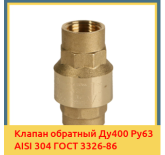 Клапан обратный Ду400 Ру63 AISI 304 ГОСТ 3326-86 в Кокшетау