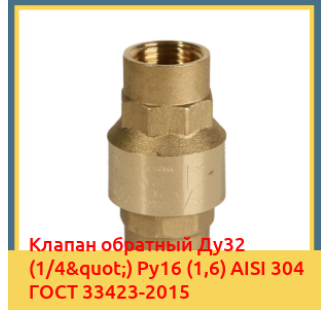 Клапан обратный Ду32 (1/4") Ру16 (1,6) AISI 304 ГОСТ 33423-2015 в Кокшетау