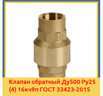 Клапан обратный Ду500 Ру25 (4) 16кч9п ГОСТ 33423-2015 в Кокшетау