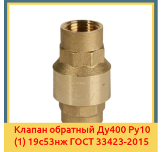Клапан обратный Ду400 Ру10 (1) 19с53нж ГОСТ 33423-2015 в Кокшетау