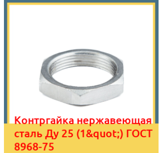 Контргайка нержавеющая сталь Ду 25 (1") ГОСТ 8968-75 в Кокшетау