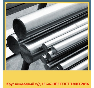 Круг никелевый х/д 13 мм НП3 ГОСТ 13083-2016 в Кокшетау