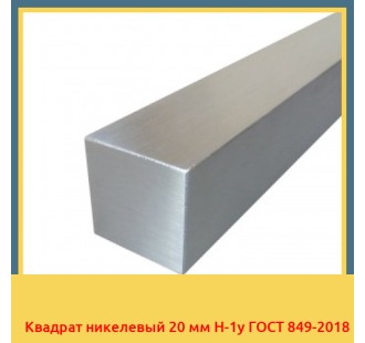 Квадрат никелевый 20 мм Н-1у ГОСТ 849-2018 в Кокшетау