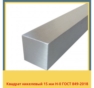 Квадрат никелевый 15 мм Н-0 ГОСТ 849-2018 в Кокшетау