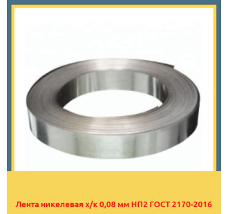 Лента никелевая х/к 0,08 мм НП2 ГОСТ 2170-2016 в Кокшетау