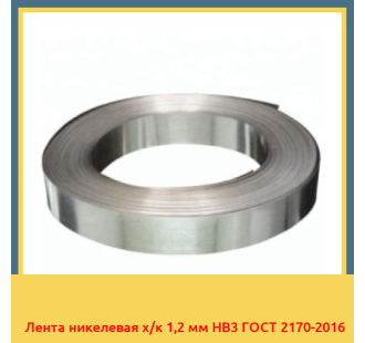 Лента никелевая х/к 1,2 мм НВ3 ГОСТ 2170-2016 в Кокшетау