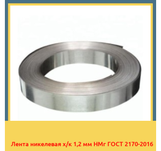Лента никелевая х/к 1,2 мм НМг ГОСТ 2170-2016 в Кокшетау