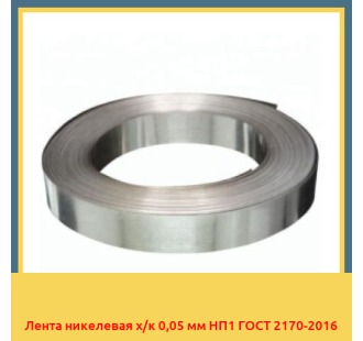 Лента никелевая х/к 0,05 мм НП1 ГОСТ 2170-2016 в Кокшетау
