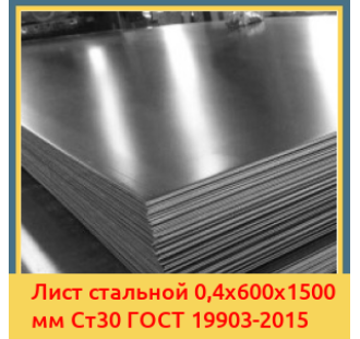 Лист стальной 0,4х600х1500 мм Ст30 ГОСТ 19903-2015 в Кокшетау