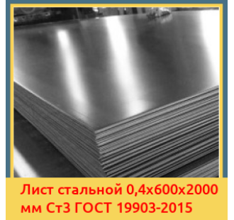 Лист стальной 0,4х600х2000 мм Ст3 ГОСТ 19903-2015 в Кокшетау