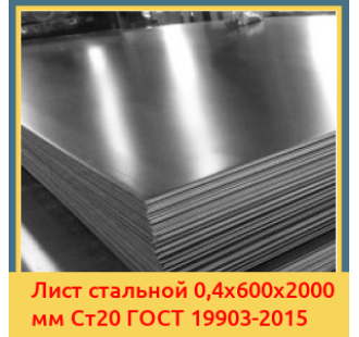 Лист стальной 0,4х600х2000 мм Ст20 ГОСТ 19903-2015 в Кокшетау