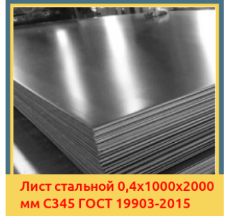 Лист стальной 0,4х1000х2000 мм С345 ГОСТ 19903-2015 в Кокшетау