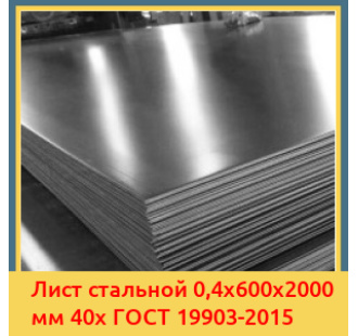 Лист стальной 0,4х600х2000 мм 40х ГОСТ 19903-2015 в Кокшетау